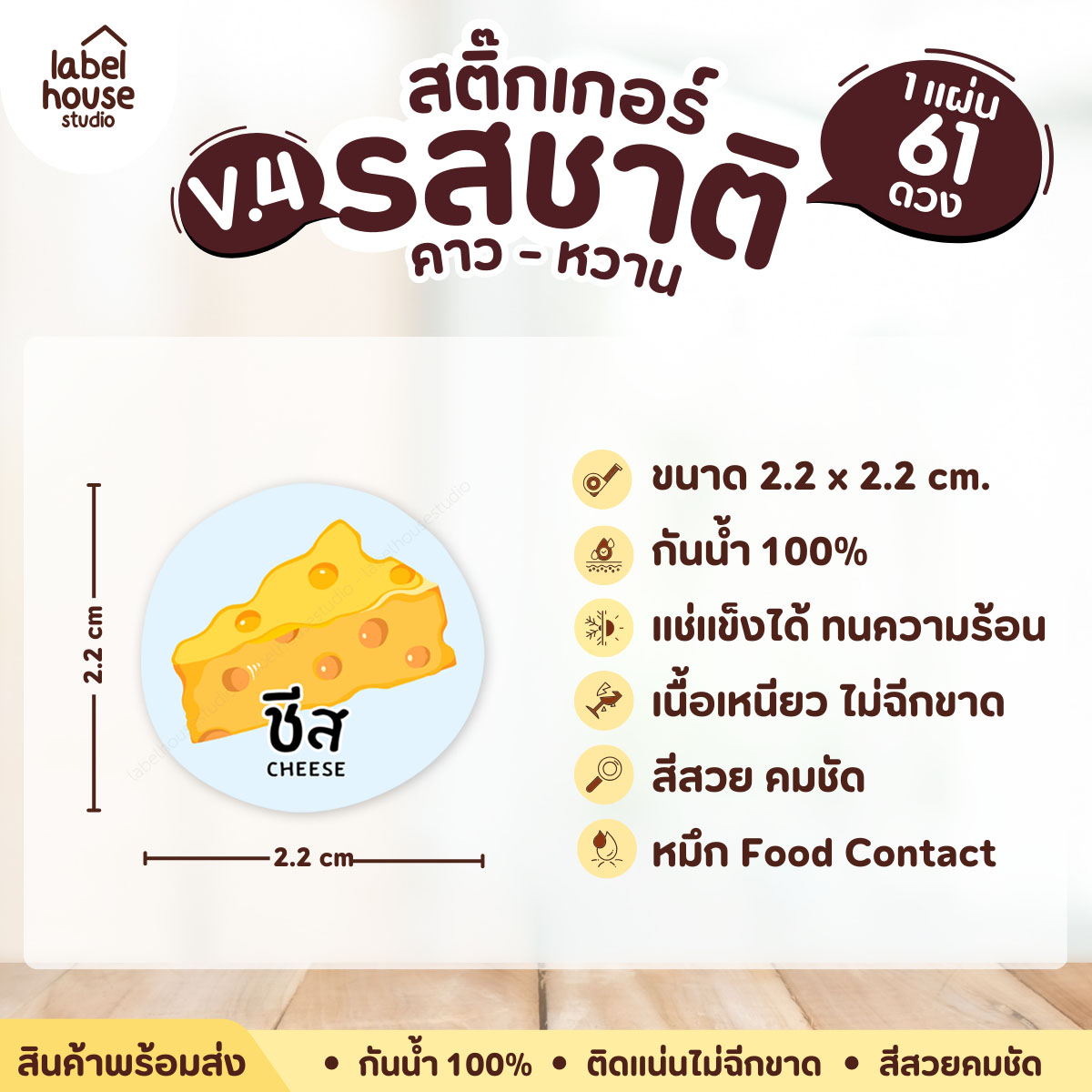 [ VER.4 ] สติ๊กเกอร์รสชาติคาว - หวาน สติ๊กเกอร์ไส้ขนม วงกลม กันน้ำ 2.2 x 2.2 ซม. (61 ดวง/แผ่น) รสชาติคาว / ชีส
